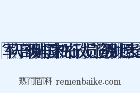 军队干部级别与国家机关行政人员工资级别比照表造句是什么意思的图片